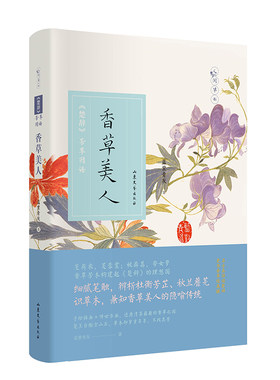 香草美人：《楚辞》芳草图谱 人间草木系列第三册