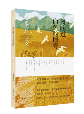 风吹过白色的原野 名家散文青春版，用一本书认识一位文学大家