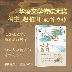 唐诗传  以灵性之笔，描摹唐诗风华