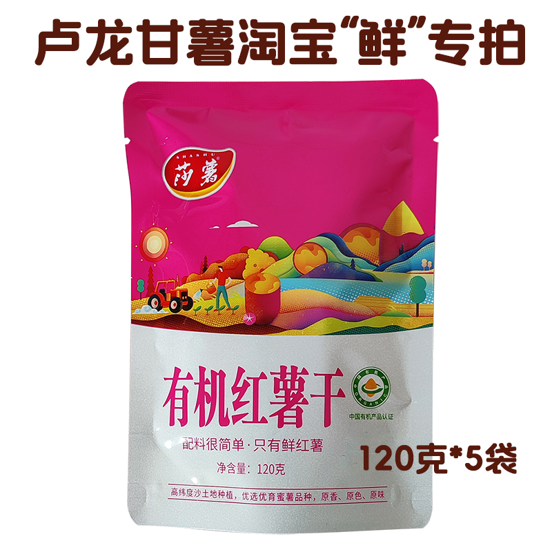 【数商兴农庆丰收专属】卢龙红薯干蜜薯干产地直发120g/袋
