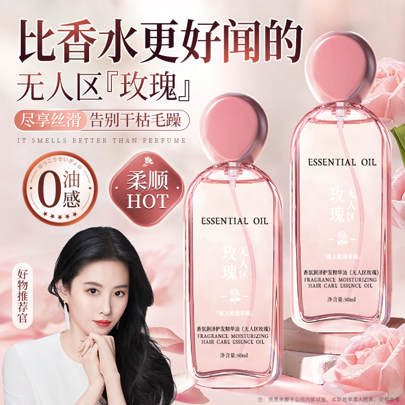 明星同款！无人区玫瑰护发精油