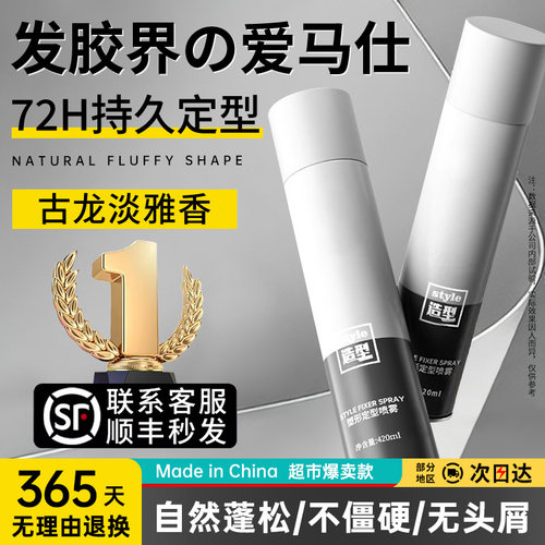 【嘉尔推荐】强力发胶定型喷雾男