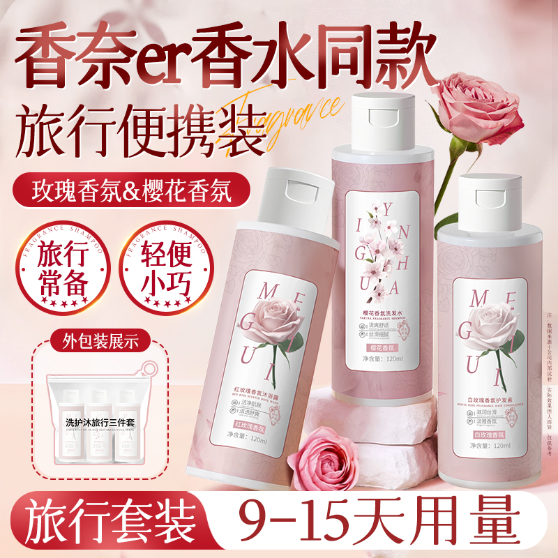 胖東來同款旅行套裝控油洗發(fā)水護(hù)發(fā)素沐浴露三件洗護(hù)便攜裝男女