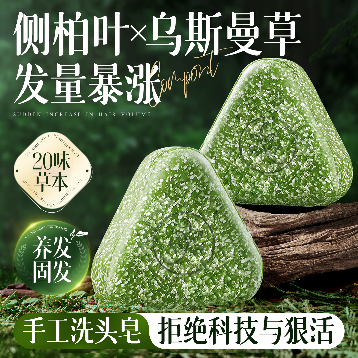 全网热销100w+!侧柏叶放断洗发皂