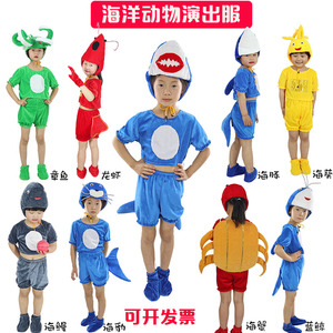 儿童海洋动物演出服鲨鱼表演服龙虾海蟹章鱼鲸鱼海豹海葵海底世界