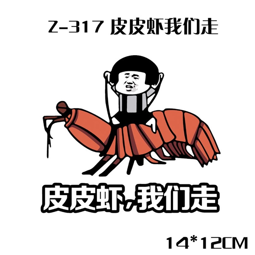 皮皮虾搞笑车贴 我们走 搞怪表情包车贴汽车贴纸遮划痕车贴搞笑