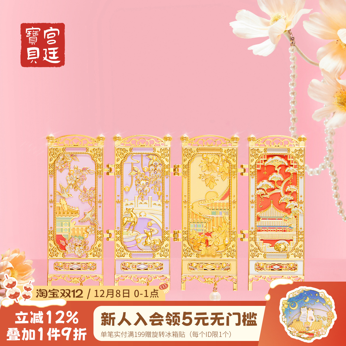 宫廷宝贝紫禁四时冰箱贴