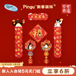 宫廷宝贝Pingu企鹅春联挂饰正版 授权合作系列新年礼物官方旗舰店