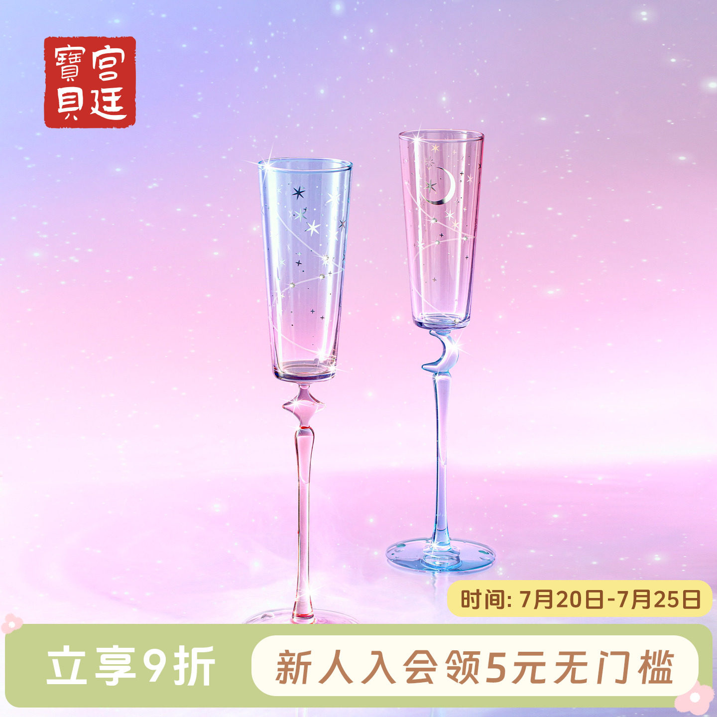 宫廷宝贝星夜香槟高脚杯