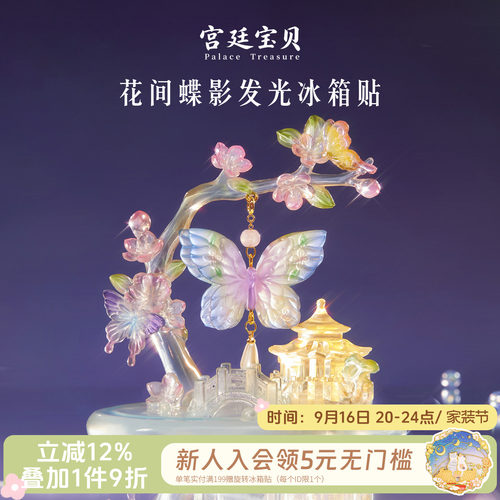 宫廷宝贝花间蝶影发光冰箱贴