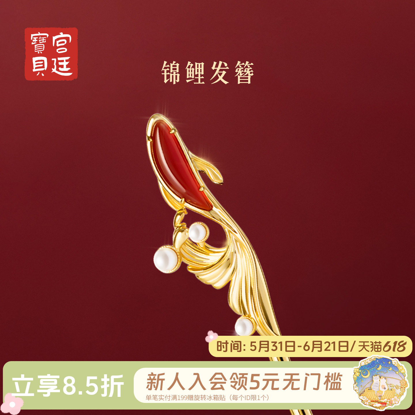 宫廷宝贝博物文创锦鲤发簪红玛瑙新中式汉服穿搭古风盘发生日礼物