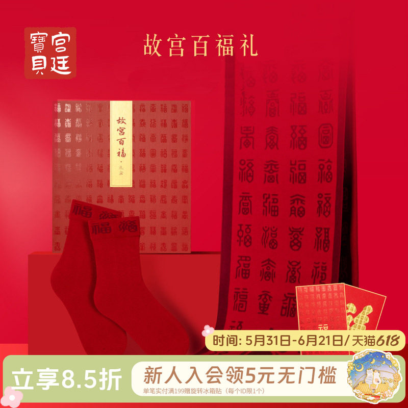 宫廷宝贝故宫围巾袜子新年百福礼