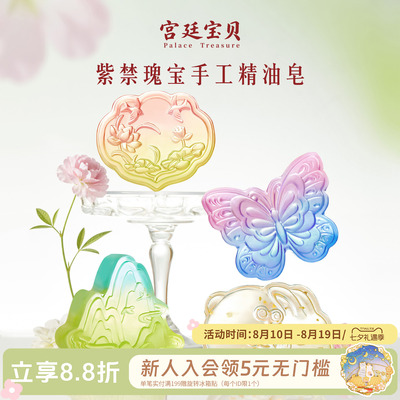 宫廷宝贝紫禁瑰宝手工精油皂