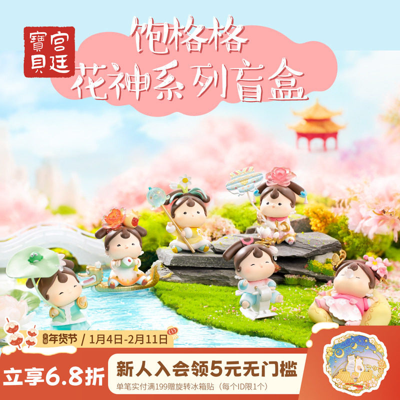 宫廷宝贝故宫文创花神系列饱格格潮玩盲盒摆件生日女礼物旗舰店,模玩/动漫/周边/娃圈三坑/桌游,潮玩盲盒,淘宝优惠券,粉丝福利购,淘宝优惠卷