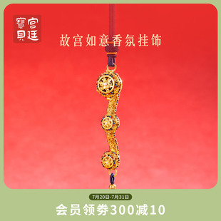宫廷宝贝故宫文创如意香氛挂件车载挂送长辈生日教师节礼物旗舰店