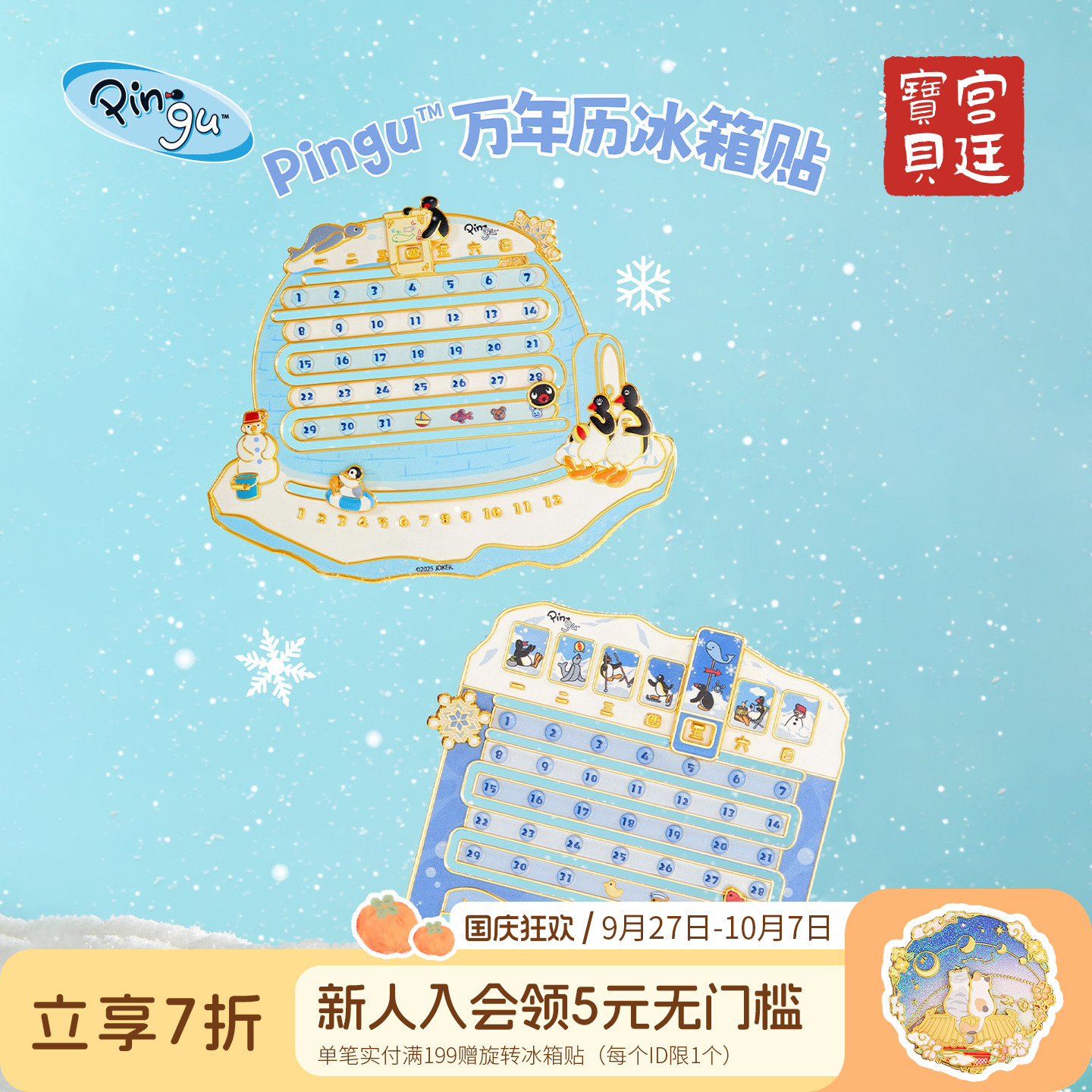 宫廷宝贝Pingu万年历冰箱贴