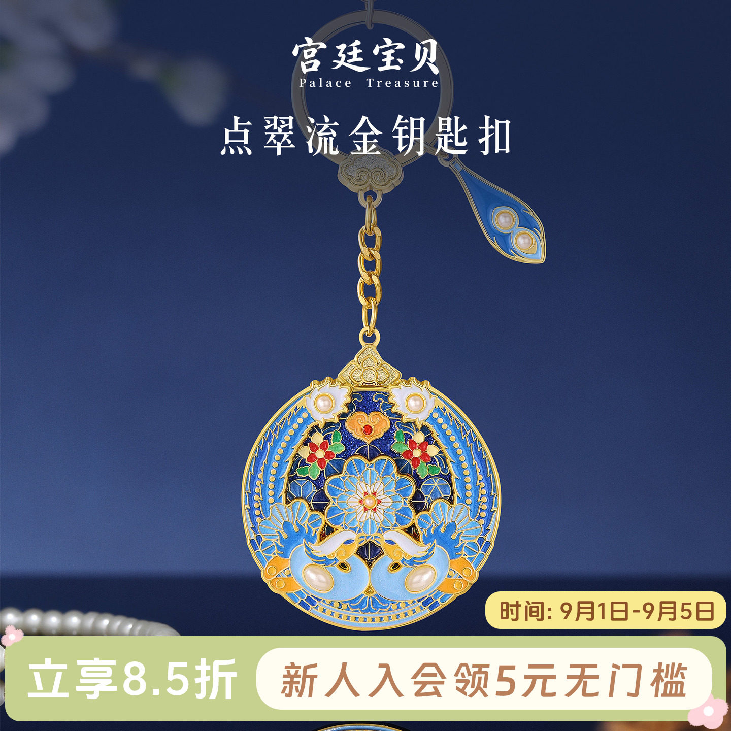 宫廷宝贝点翠流金钥匙扣图片