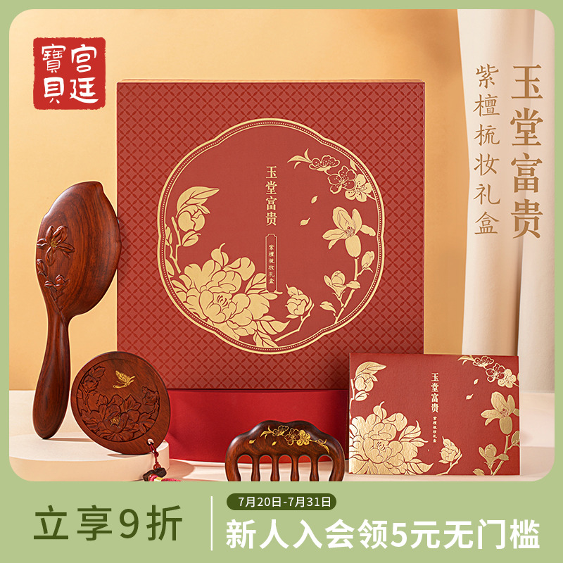 宫廷宝贝梳镜礼盒玉堂富贵