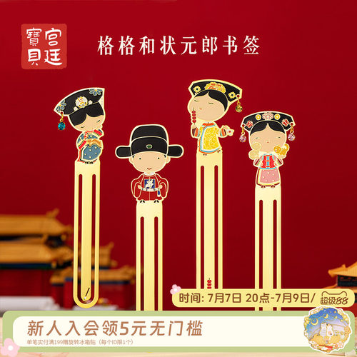 宫廷宝贝书签格格状元郎