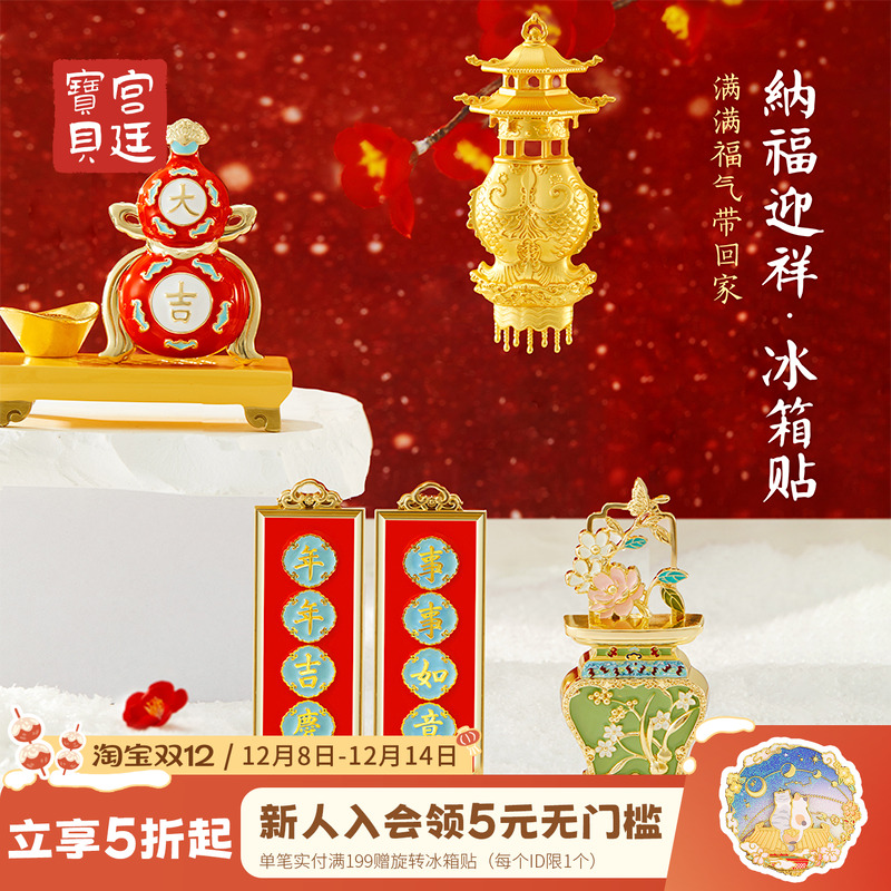 宫廷宝贝冰箱贴纳福迎祥珍宝