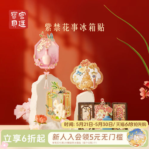 宫廷宝贝紫禁花事冰箱贴