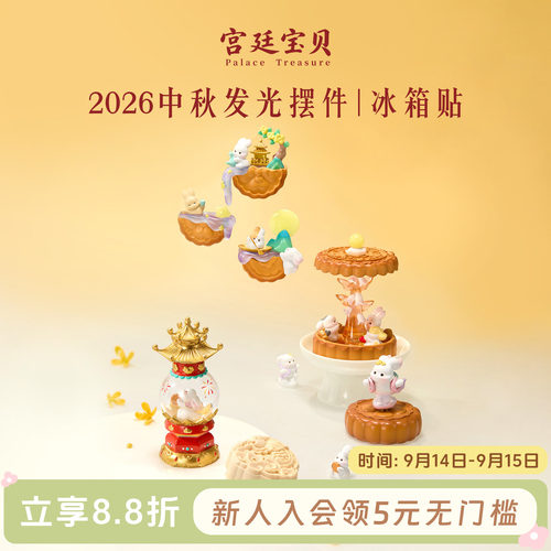 宫廷宝贝花月圆月发光冰箱贴