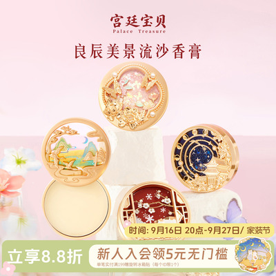 宫廷宝贝良辰美景流沙香膏