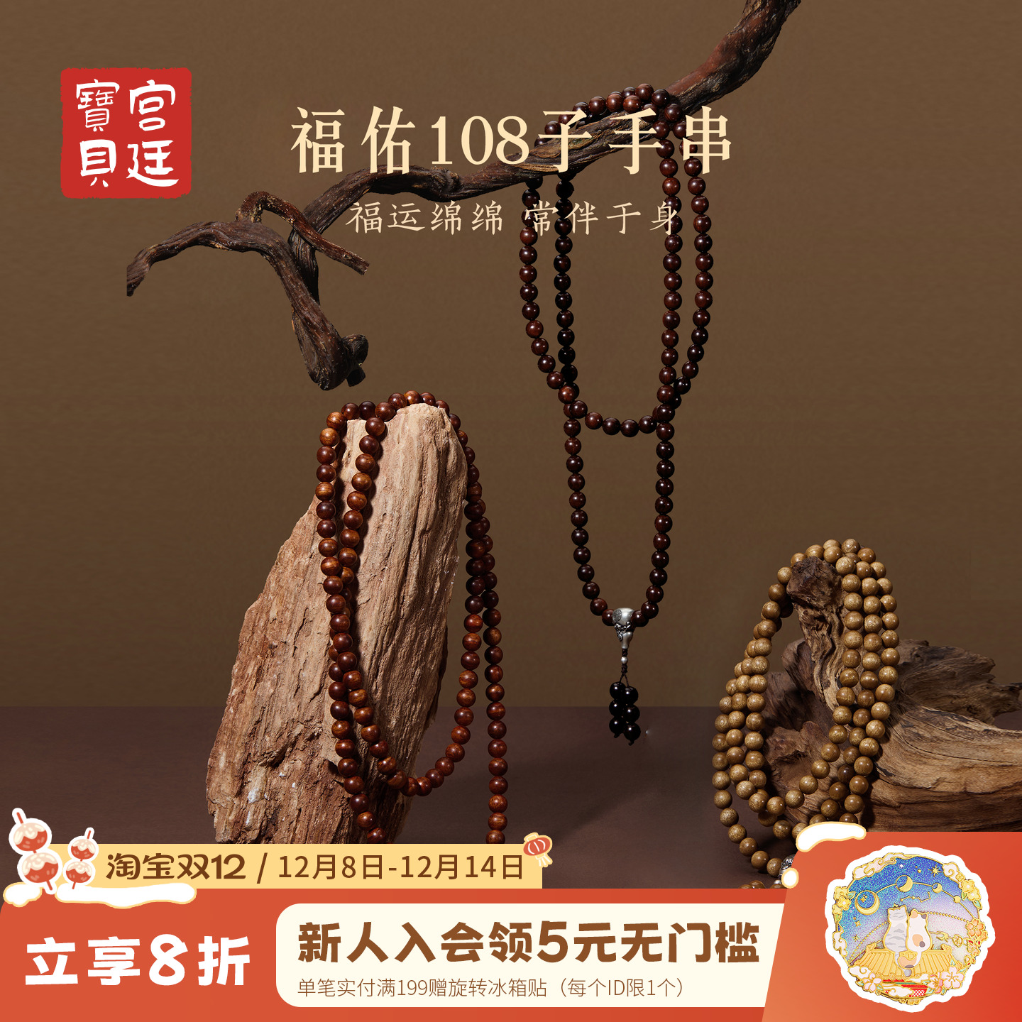 宫廷宝贝福佑108子手串