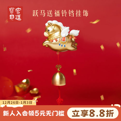 宫廷宝贝跃马送福铃铛