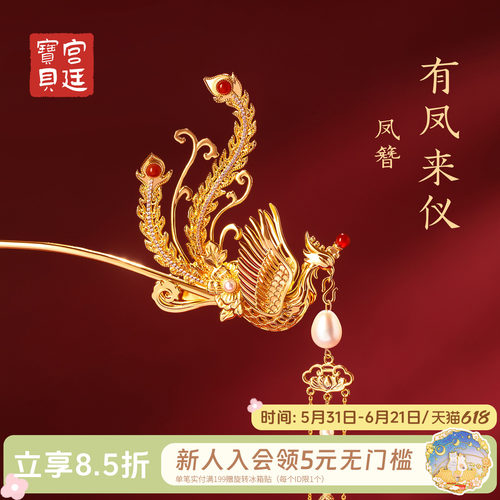 宫廷宝贝镀金古风发簪有凤来仪