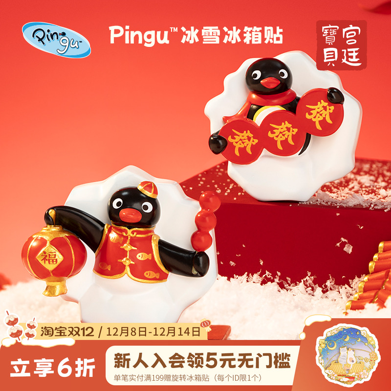 宫廷宝贝冰箱贴pingu正版授权