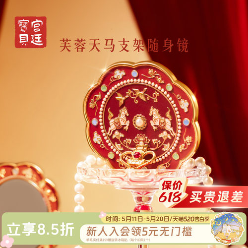宫廷宝贝芙蓉天马随身镜
