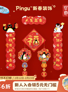 宫廷宝贝Pingu企鹅2026马年新春福盒对联正版授权新年礼物旗舰店