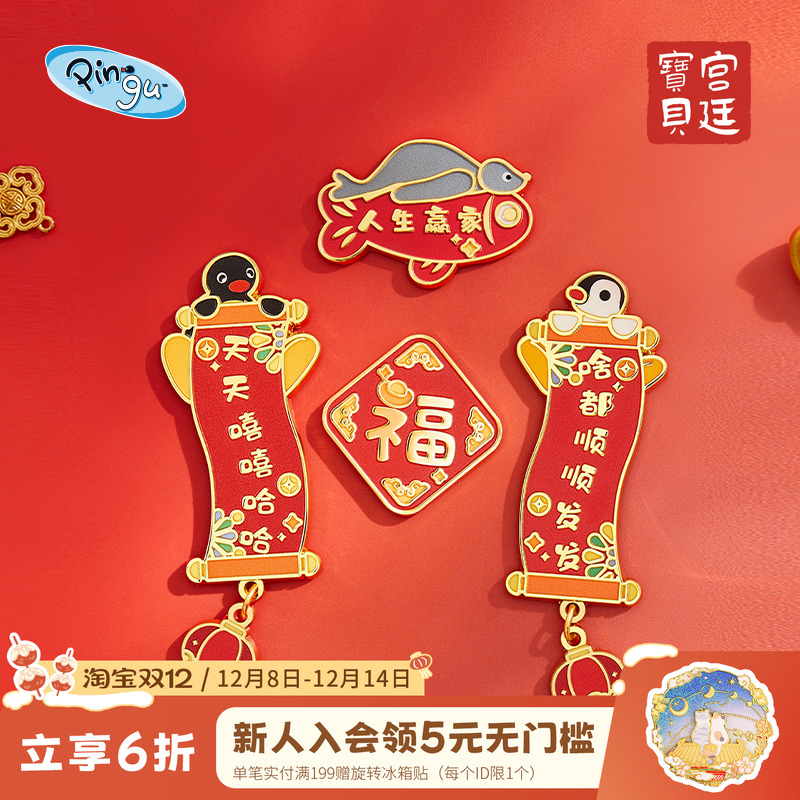 宫廷宝贝冰箱贴pingu对联