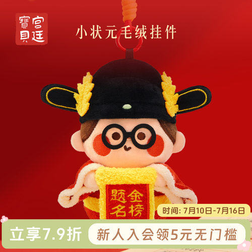 宫廷宝贝小状元毛绒挂件