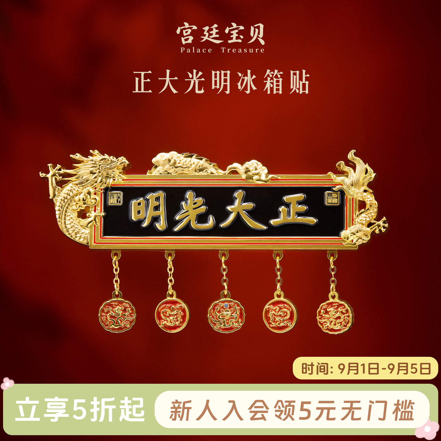 宫廷宝贝正大光明牌匾冰箱贴图片