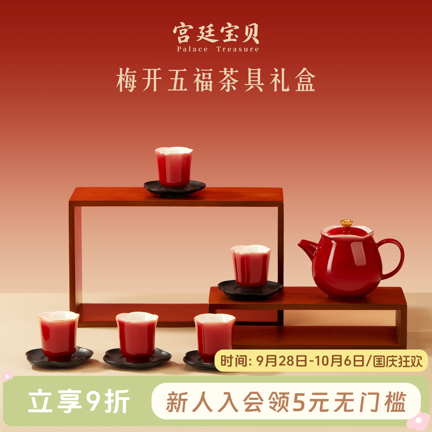 宫廷宝贝梅开五福茶具礼物
