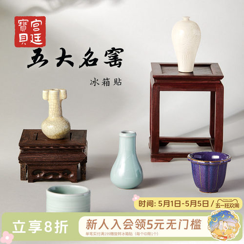 宫廷宝贝冰箱贴五大名窑