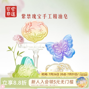 宫廷宝贝故宫文创紫禁瑰宝手工精油皂女毕业季生日礼物旗舰店