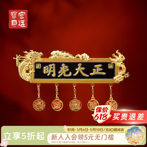 宫廷宝贝正大光明牌匾冰箱贴