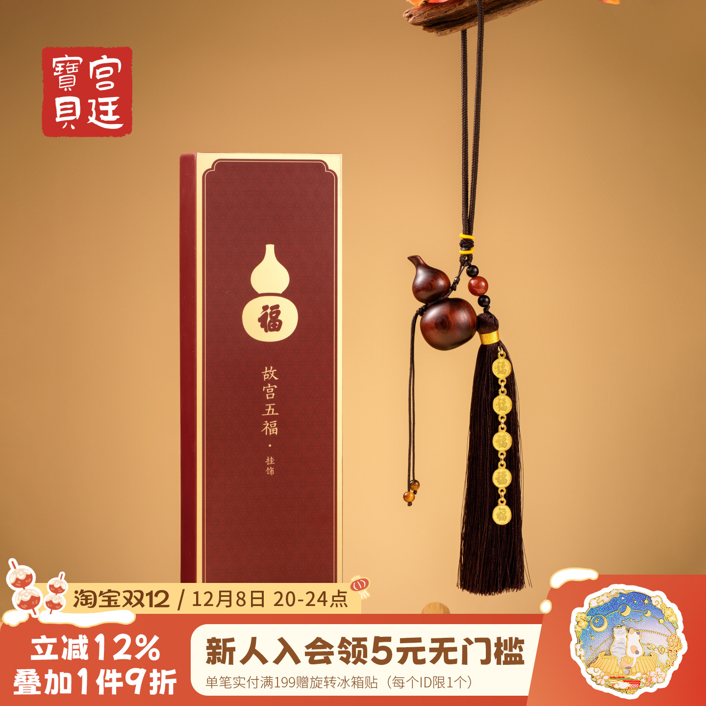 宫廷宝贝故宫五福葫芦车挂