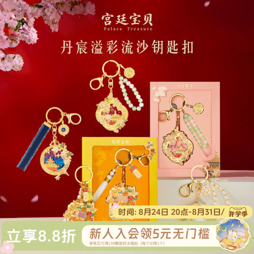 宫廷宝贝丹辰溢彩流沙钥匙扣