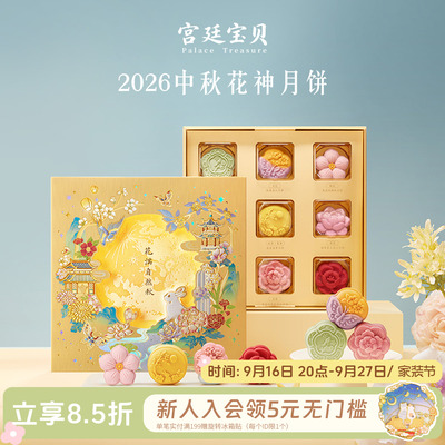 宫廷宝贝故宫文创2026中秋花神月饼礼盒送长辈商务礼物官方旗舰店