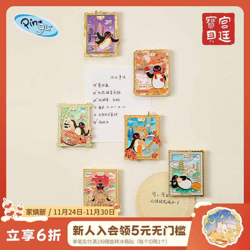 宫廷宝贝Pingu城市冰箱贴