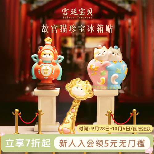 宫廷宝贝故宫猫珍宝冰箱贴
