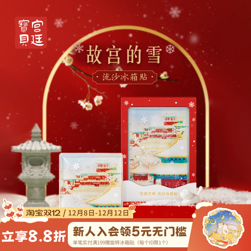 宫廷宝贝冰箱贴故宫的雪