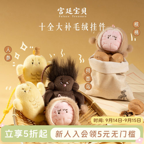 宫廷宝贝十全大补毛绒挂件