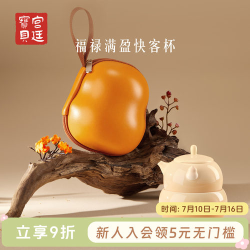 宫廷宝贝故宫文创福禄满盈快客杯