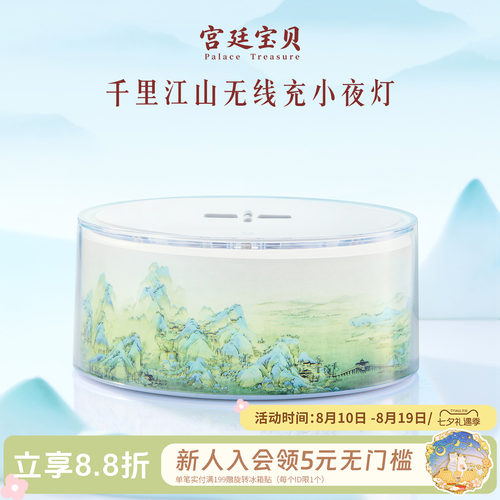 宫廷宝贝生日卧室千里江山无线充