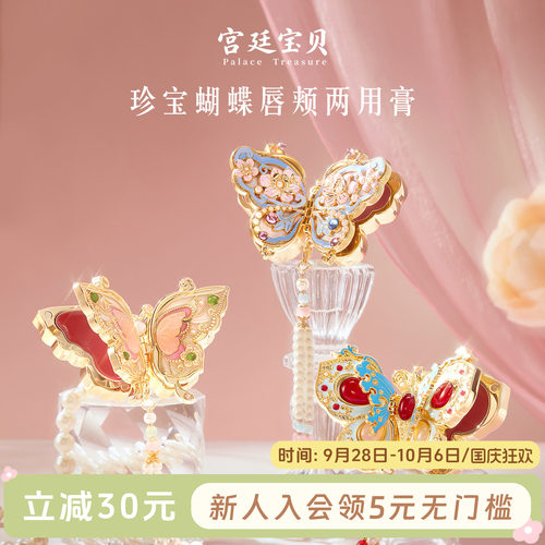 宫廷宝贝珍宝蝴蝶口红腮红膏